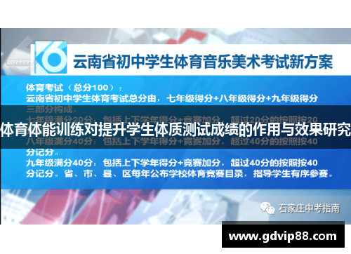 体育体能训练对提升学生体质测试成绩的作用与效果研究