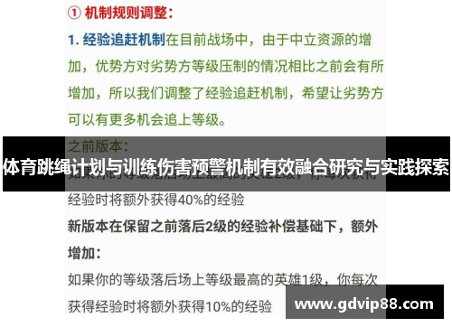 体育跳绳计划与训练伤害预警机制有效融合研究与实践探索