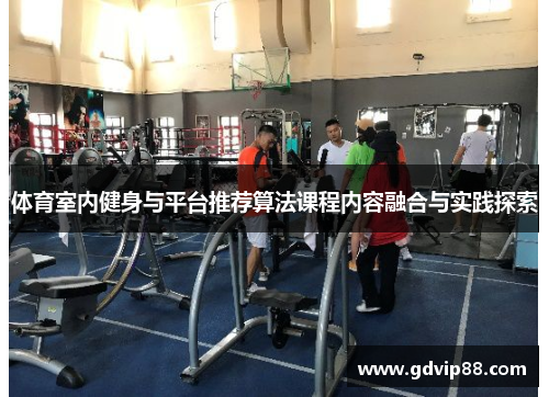 体育室内健身与平台推荐算法课程内容融合与实践探索